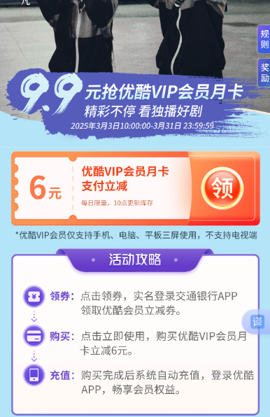 交通银行9.9元购优酷VIP会员月卡