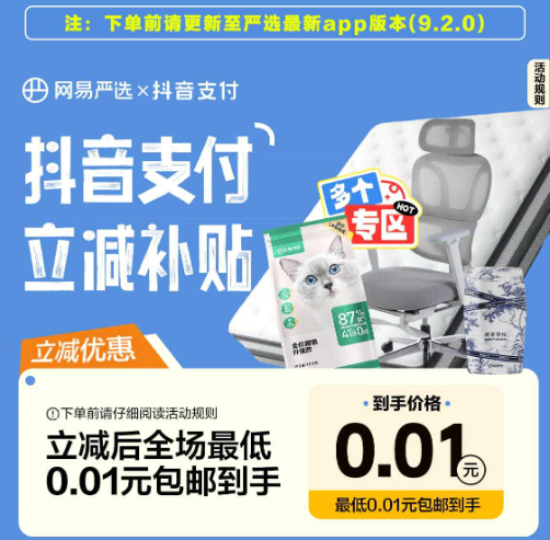 网易严选使用抖音支付0.01元购实物