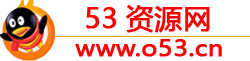 53资源网 - 专注活动，软件，教程分享！